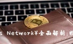 绿洲区块链币（Oasis Network）全面解析：特性、应