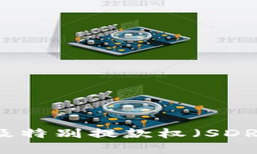 区块链与比特币及特别提款权(SDR)之间的关系解析