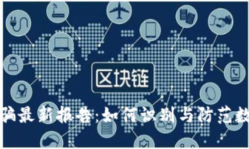 : 区块链诈骗最新报告：如何识别与防范数字资产骗局