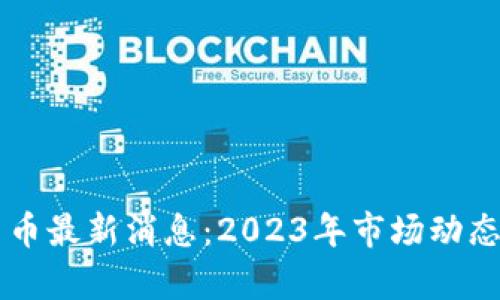 区块链平台币最新消息：2023年市场动态与趋势分析