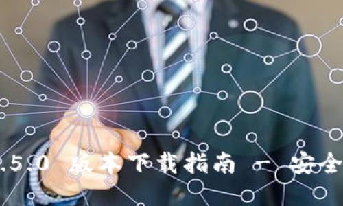 imToken 2.0.1.5.0 版本下载指南 - 安全可靠的钱包应用