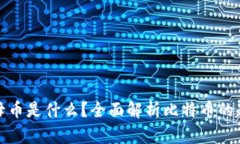 区块链之母币是什么？全面解析比特币的起源与