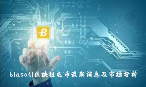biasoti区块链屯币最新消息及市场分析