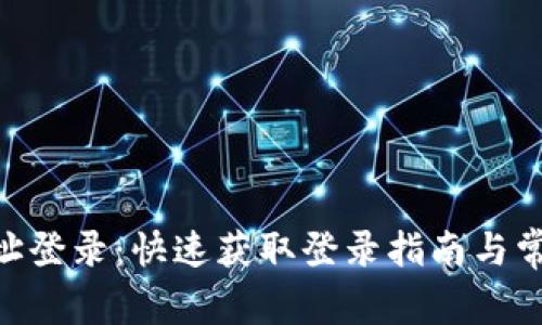 Tokenim网址登录：快速获取登录指南与常见问题解答