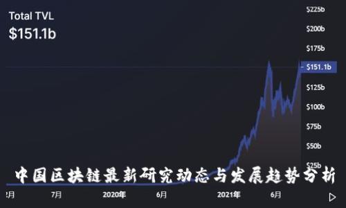 中国区块链最新研究动态与发展趋势分析