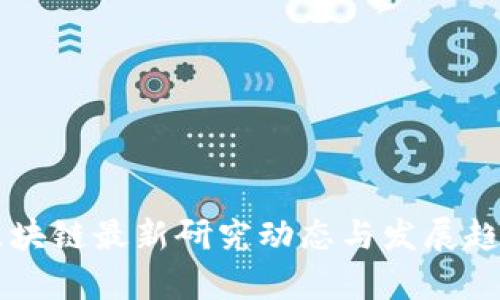 中国区块链最新研究动态与发展趋势分析