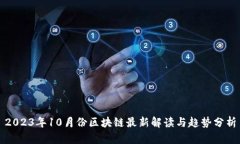 2023年10月份区块链最新解读与趋势分析