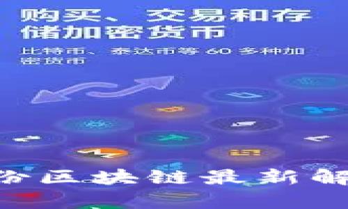 2023年10月份区块链最新解读与趋势分析