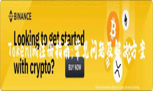 Tokenim注册指南：常见问题及解决方案