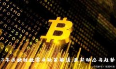 2023年区块链数字币政策解读：最新动态与趋势分