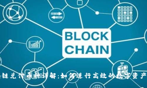 区块链兑付币种详解：如何进行高效的数字资产兑付