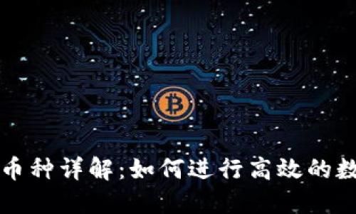 区块链兑付币种详解：如何进行高效的数字资产兑付