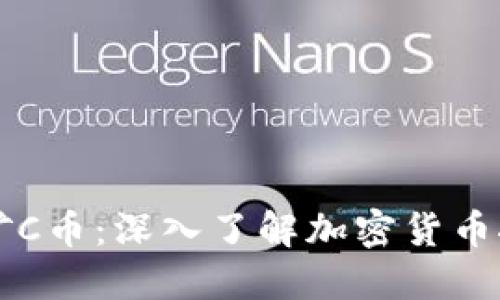 区块链挖矿C币：深入了解加密货币挖掘的未来