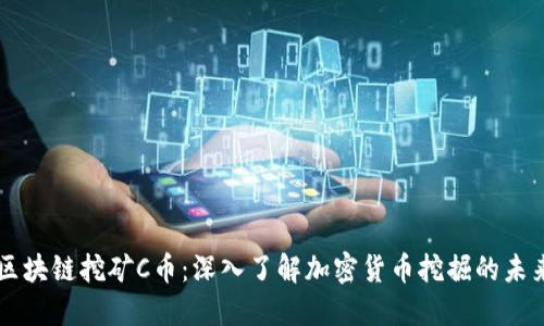 区块链挖矿C币：深入了解加密货币挖掘的未来