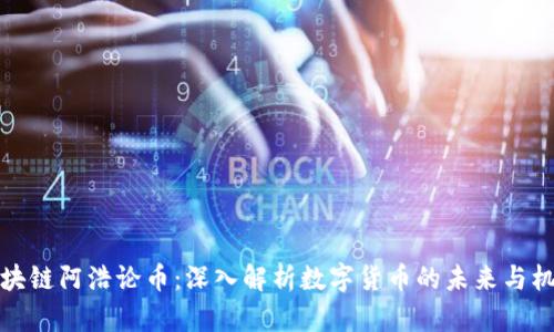 区块链阿浩论币：深入解析数字货币的未来与机遇