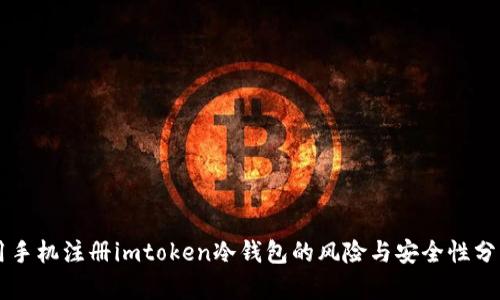 用手机注册imtoken冷钱包的风险与安全性分析