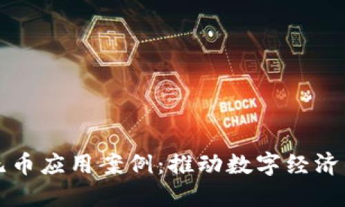 区块链无币应用案例：推动数字经济的新潮流