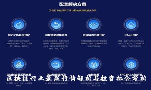 区块链行业最新行情解析与投资机会分析