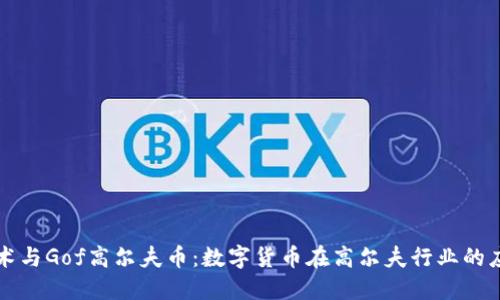 区块链技术与Gof高尔夫币：数字货币在高尔夫行业的应用与发展