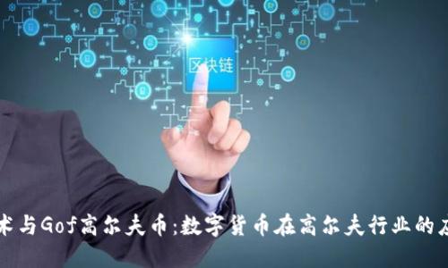 区块链技术与Gof高尔夫币：数字货币在高尔夫行业的应用与发展