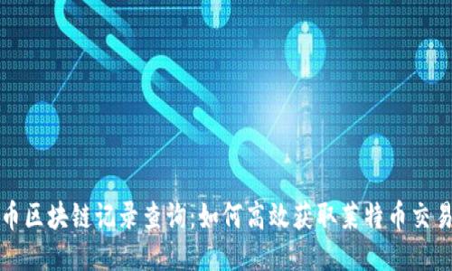 莱特币区块链记录查询：如何高效获取莱特币交易数据