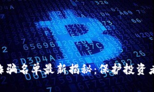 GEC区块链诈骗名单最新揭秘：保护投资者和市场信心