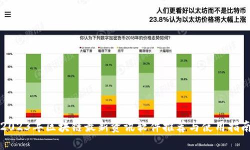 2023年区块链最新资讯软件推荐与使用指南