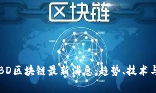 2023年CBD区块链最新消息：趋势、技术与应用分析
