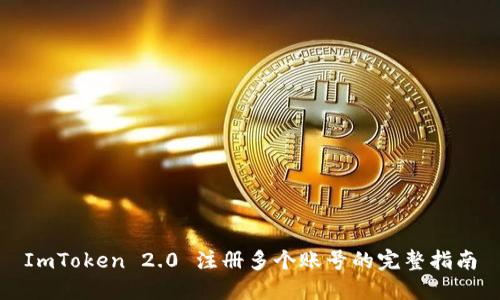 ImToken 2.0 注册多个账号的完整指南
