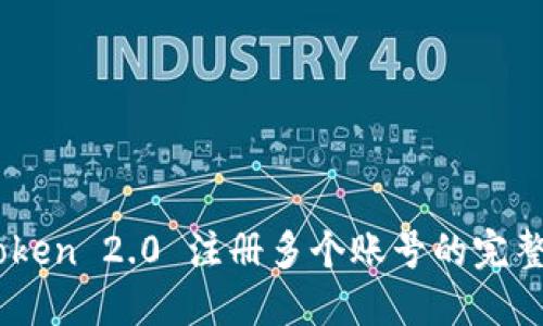 ImToken 2.0 注册多个账号的完整指南