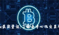 区块链PyDex最新资讯：了解去中心化交易所的前沿