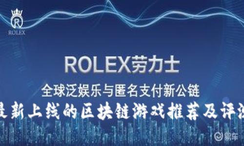 最新上线的区块链游戏推荐及评测