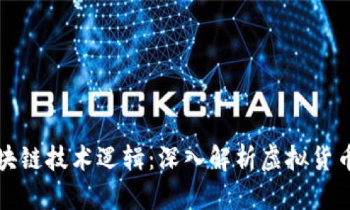 比特币与区块链技术逻辑：深入解析虚拟货币的背后原理