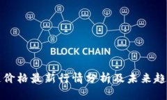 区块链价格最新行情分析及未来趋势预测