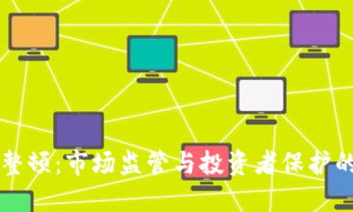 区块链币整顿：市场监管与投资者保护的双重挑战