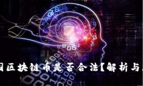 中国区块链币是否合法？解析与展望