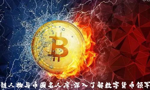 
区块链人物与币圈名人库：深入了解数字货币领军人物