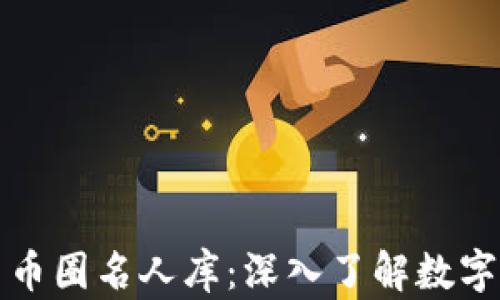 
区块链人物与币圈名人库：深入了解数字货币领军人物