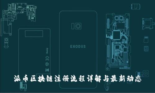 派币区块链注册流程详解与最新动态