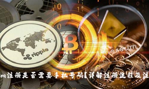Tokenim注册是否需要手机号码？详解注册流程及注意事项