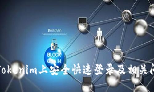 如何在Tokenim上安全快速登录及相关问题解答
