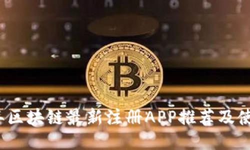 2018年区块链最新注册APP推荐及使用指南