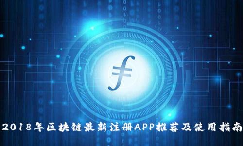 2018年区块链最新注册APP推荐及使用指南