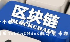 思考一个接近且的如何利用TokenIMdot数字货币投资