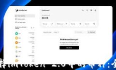 如何选择imToken 2.0中的币种：全面指南