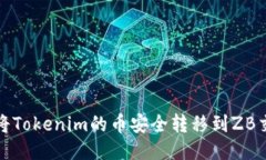 如何将Tokenim的币安全转移到ZB交易所