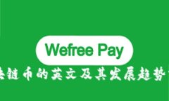 区块链币的英文及其发展趋势分析