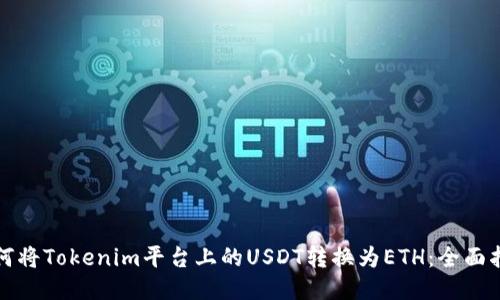 如何将Tokenim平台上的USDT转换为ETH：全面指南