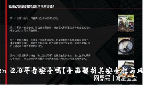 imToken 2.0平台安全吗？全面解析其安全性与风险防范