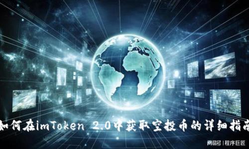 如何在imToken 2.0中获取空投币的详细指南